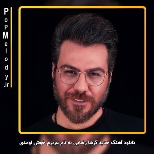 دانلود آهنگ گرشا رضایی عزیزم خوش اومدی